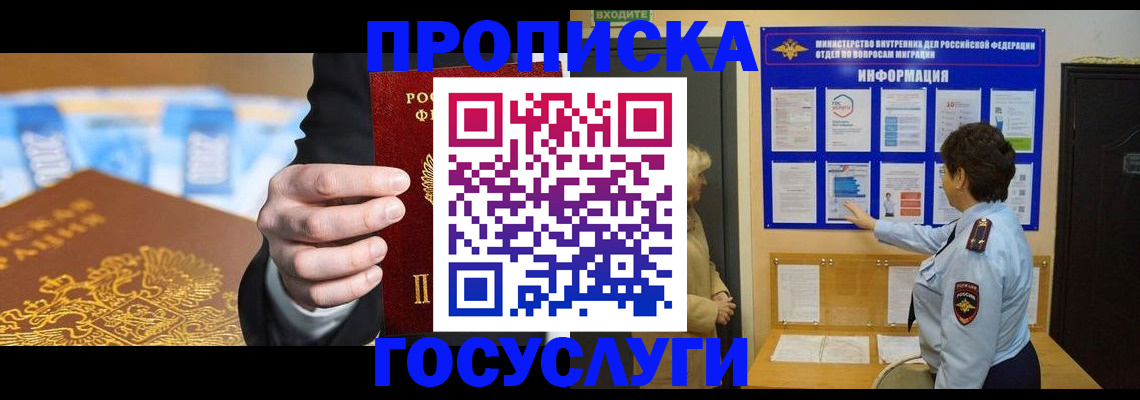 прописка 2025 в Коле